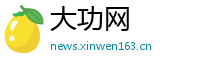 大功网